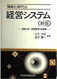 情報化時代の経営システム 経営工学・経営管理の新展開
