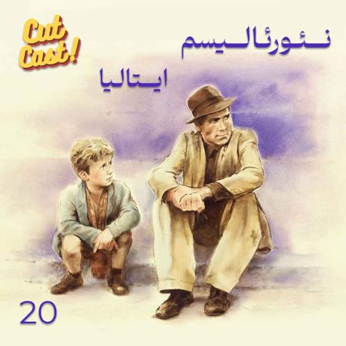 『Episode 20 - نئورئالیسم ایتالیا』のカバーアート