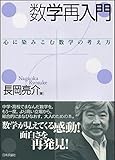 数学再入門 心に染みこむ数学の考え方