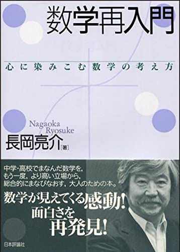 数学再入門:心に染みこむ数学の考え方