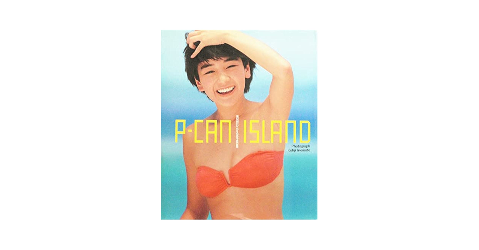 希少★西田ひかる写真集『P-CAN 』初版 永久保存版 Amazon.co.jp: 西田ひかる 「P－CAN ISLAND」 写真集
