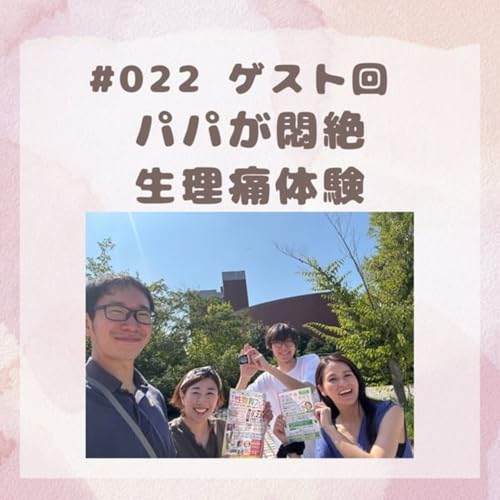 『#022パパが悶絶!生理痛体験(2025/8/29放送回)』のカバーアート
