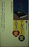 アガペーの愛・エロスの愛 愛の実践を考える (講談社現代新書 1272)