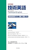 技術英語 実践的技術英語テキスト:初級~中級レベル 改訂新版