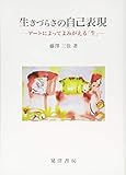 1400円「生きづらさの自己表現 (アートによってよみがえる「生」)」