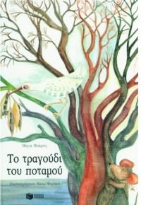 Hardcover to tragoudi tou potamou / t? t?a???d? t?? p?taµ?? [Greek] Book