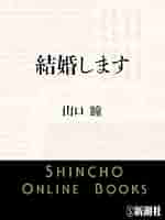 山口瞳新潮文庫20冊セットです。 Amazon.co.jp: 山口瞳「男性自身」傑作選 熟年篇（新潮文庫