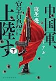 リアル 中国軍、宮古島に上陸す(下) (ハルキ文庫 あ 37-3)