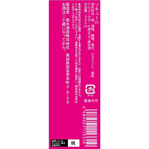 菊水酒造 まるっと もも酒 500ml