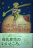 おっぱいから赤ちゃんの宇宙は始まる