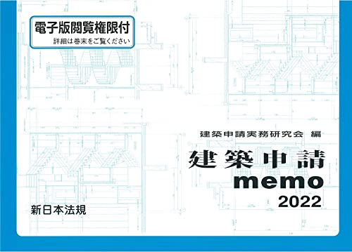 建築申請memo2022