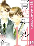 青空エール 14 青空エール リマスター版 (マーガレットコミックスDIGITAL)