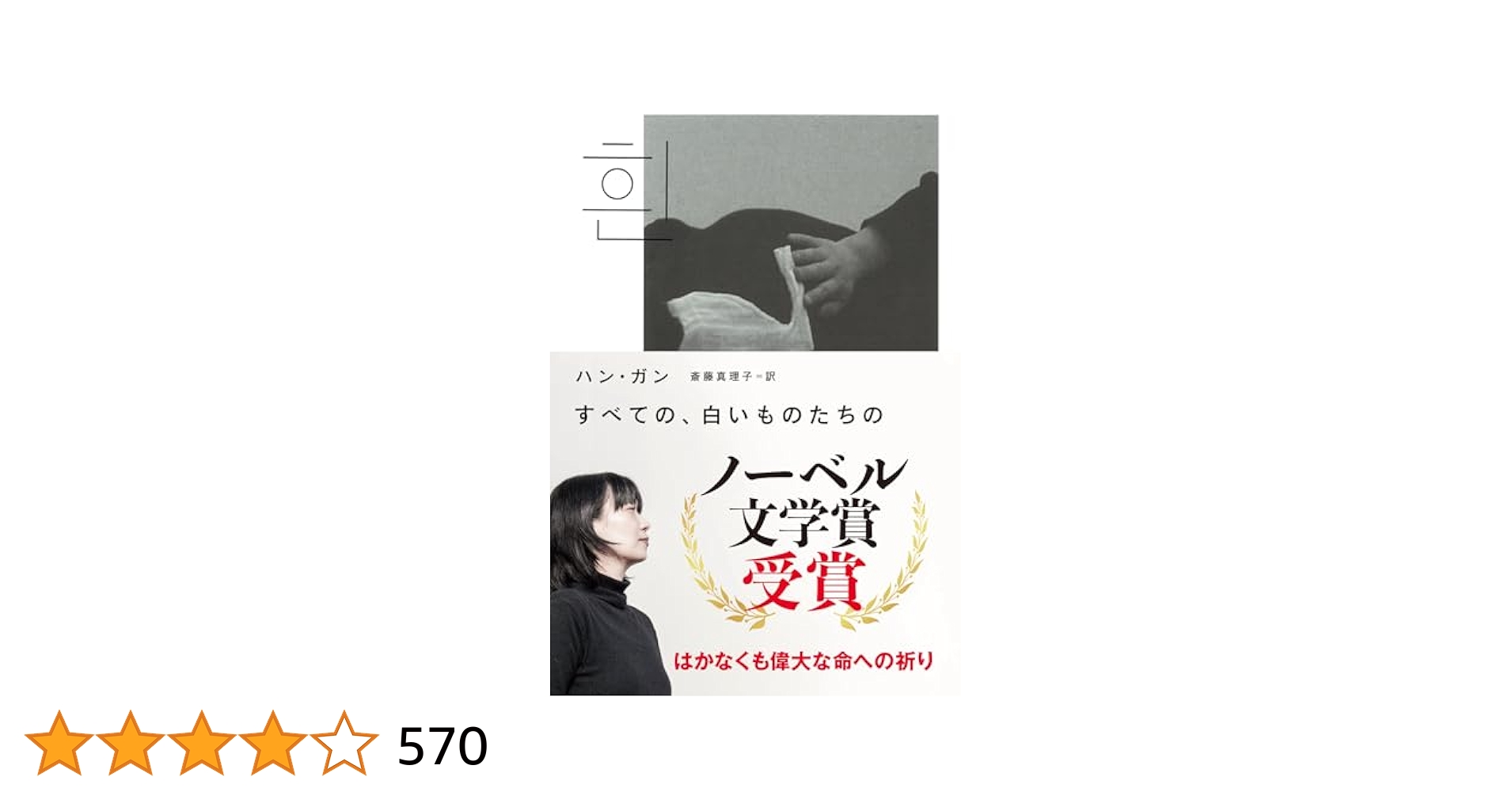 菜食主義者　すべての、白いものたちの　ハン・ガン Amazon.co.jp: すべての、白いものたちの : ハン・ガン, 斎藤