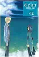 Amazon.co.jp: dear 12 (ガンガンWINGコミックス) : 藤原 ここあ: 本