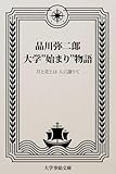 品川弥二郎の大学始まり物語: 月と花とは 人に譲りて 大学事始ダイガクコトハジメ教育者編 (大学事始文庫)