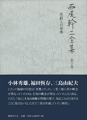 楽天 無料電子書籍 西尾幹二全集〈第2巻〉悲劇人の姿勢 バイ
