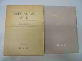 勿誤薬室方函口訣釈義 | 長谷川 弥人 |本 | 通販 | Amazon