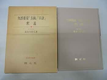 訓読校注 傷寒論識 長谷川弥人 たにぐち書店 送料無料【250615】 Amazon.co.jp: 傷寒論を読もう : 高山 宏世: 本