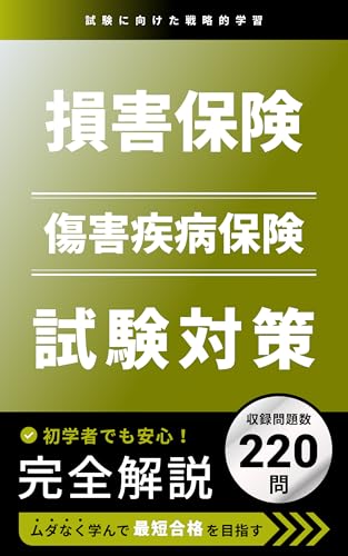 損害保険募集人一般試験 傷害疾病保険単位 問題集: 初学者でも安心!完全解説
