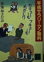 Amazon.co.jp: 東海林 さだお - コミック・ラノベ・BL: 本