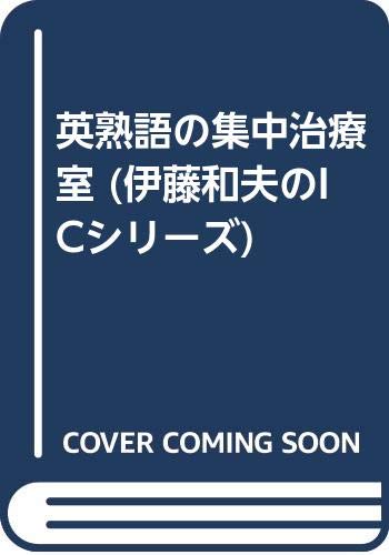 英熟語の集中治療室 (伊藤和夫のICシリーズ)