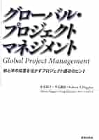 グローバル・プロジェクトマネジメント | 永谷 裕子 |本 | 通販
