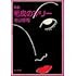 「戯曲 毛皮のマリー 血は立ったまま眠っている」