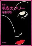 戯曲　毛皮のマリー　血は立ったまま眠っている (角川文庫)