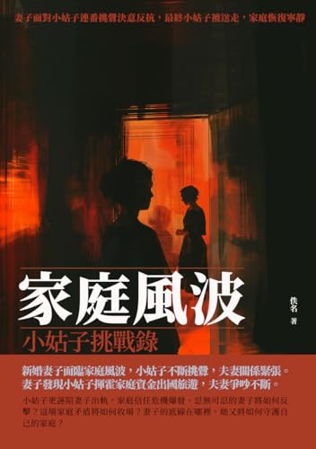 家庭風波：小姑子挑戰錄 (Traditional Chinese Edition)