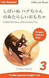 しばいぬ ハナちゃんのあたらしいおもちゃ: ひらがな・カタカナだけで読めるやさしい日本語多読ストーリー ヨムプレス 日本語多読文庫