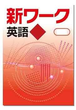 【(*^-^*)様　新品未使用 中１セット】新ワーク 改定最新版 78fba7ec09e06aeac4aea9d4c9c59e