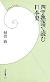 四字熟語で読む日本史 (学研新書)
