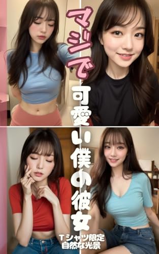 《Tシャツ・自然体》マジで可愛い僕の彼女(全52ページ)【AIグラビア写真集】