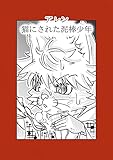 アレン 猫にされた泥棒少年 西原友作の読み切り漫画作品集