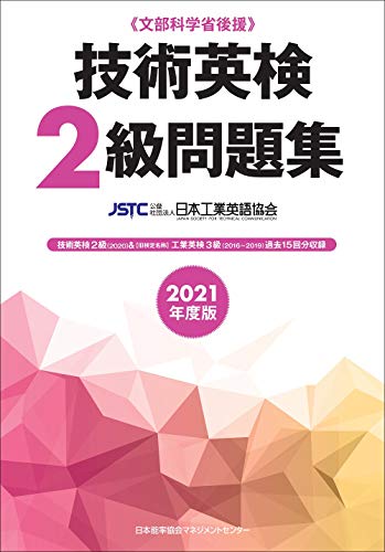 2021年度版 技術英検2級問題集