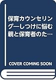保育カウンセリング―しつけに悩む親と保育者のために (1983年)
