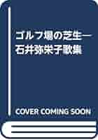【中古】 ゴルフ場の芝生 石井弥栄子歌集/現代短歌社/石井弥栄子