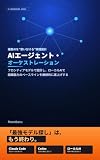 AIエージェント・オーケストレーション: フロンティアモデルで設計し、ローカルAIで組織能力のベースラインを継続的に底上げしていく AI・IT実践シリーズ (Manabazu舎)