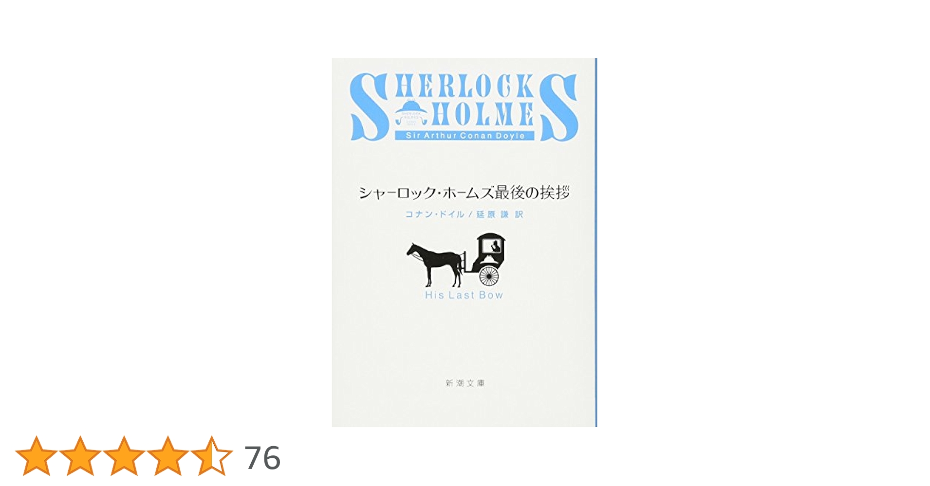 シャーロック・ホームズの生還 冒険 回想 最後の挨拶 事件簿 シャーロック・ホームズの生還 冒険 回想 最後の挨拶 事件簿