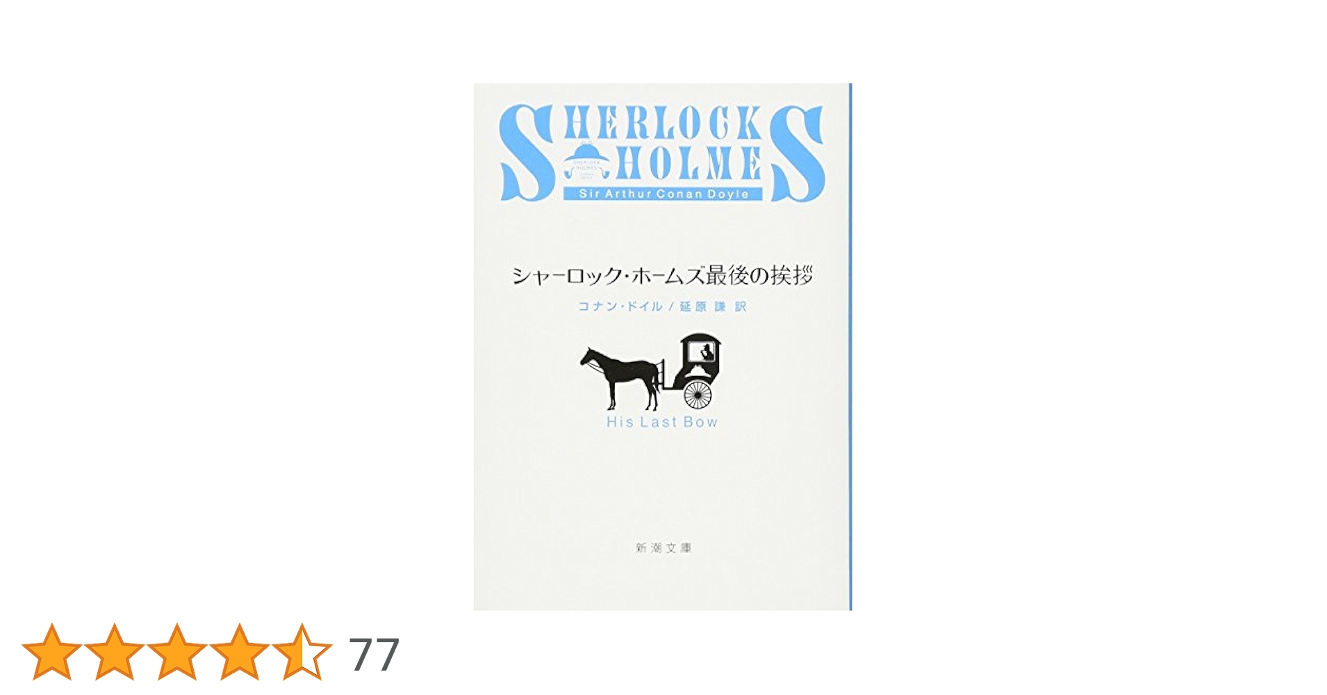 シャーロック・ホームズの生還 冒険 回想 最後の挨拶 事件簿 41Gz56jv9dL._SY200_QL15_.jpg