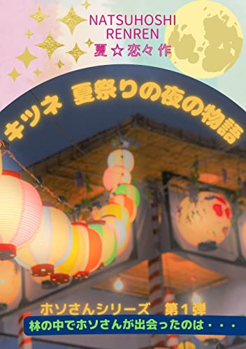 キツネ 夏祭りの夜の物語: ホソさんシリーズ 第1弾 ホソさん シリーズ