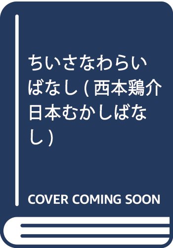 ちいさなわらいばなし (西本鶏介日本むかしばなし)