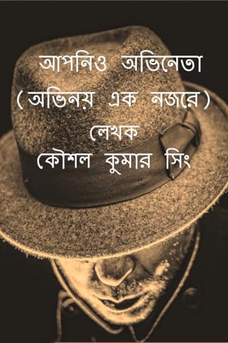 Aapnio Abhineta: অভিনয় এক নজরে অভিনয় এক নজরে (Bengali Edition)