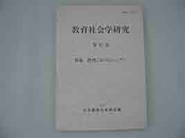 【中古】 教育社会学研究 第６２集/東洋館出版社/日本教育社会学会 教育社会学研究 (第61集) | 日本教育社会学会 |本 | 通販 | Amazon