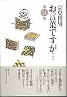 お言葉ですが…第11巻 | 高島 俊男 |本 | 通販 | Amazon