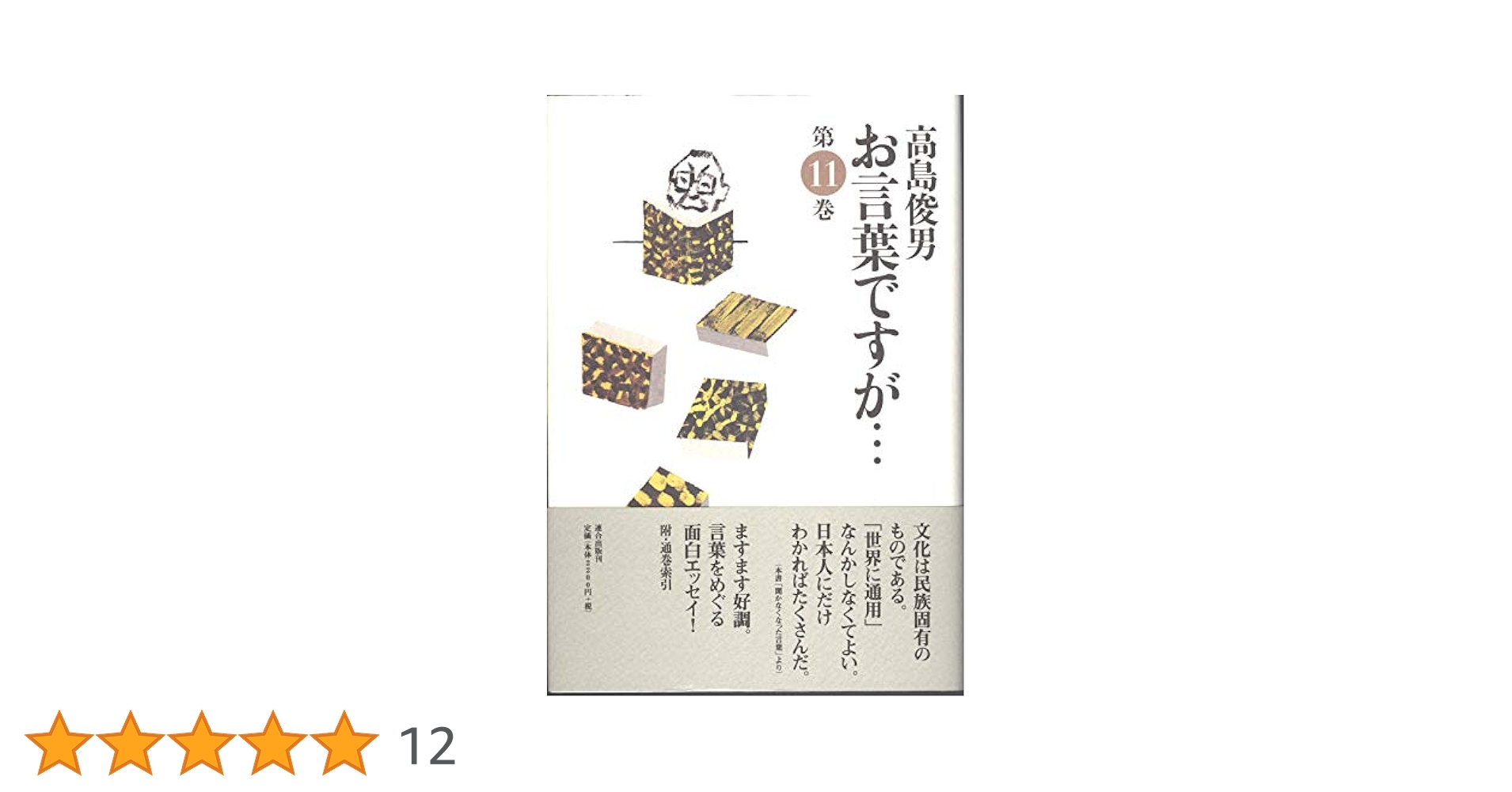 お言葉ですが…第11巻 | 高島 俊男 |本 | 通販 | Amazon