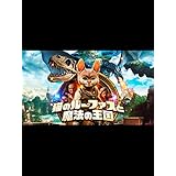 猫のルーファスと魔法の王国(吹替版)