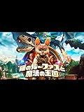 猫のルーファスと魔法の王国(吹替版)
