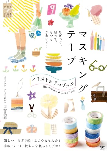 ちぎって、貼って、もっとかわいく！ マスキングテープ イラスト＆デコ BOOK (手書き×手描きBOOK)