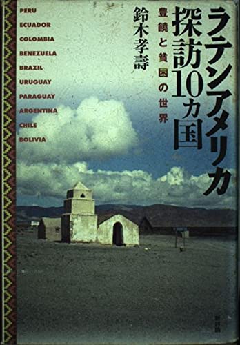 ラテンアメリカ探訪10ヵ国: 豊饒と貧困の世界のサムネイル